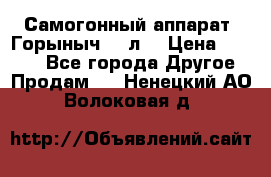 Самогонный аппарат “Горыныч 12 л“ › Цена ­ 6 500 - Все города Другое » Продам   . Ненецкий АО,Волоковая д.